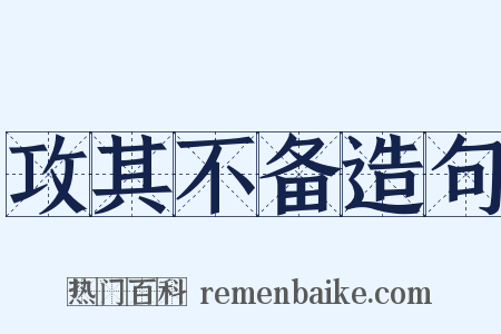 攻其不备造句是什么意思的图片